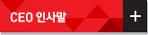 CEO 인사말